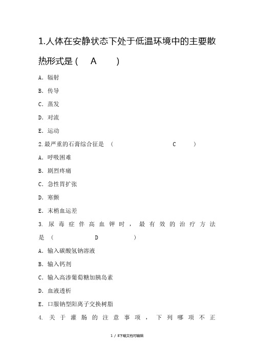 护理资格考点：人体在安静状态下处低温环境中的主要散热形式重点