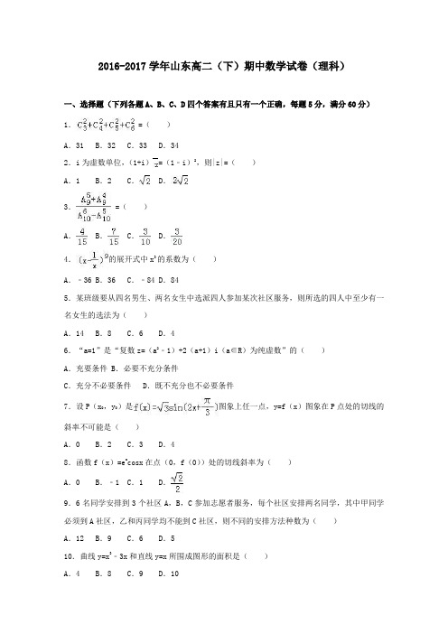 山东省2016-2017学年高二第二学期期中数学试卷理(含解析)