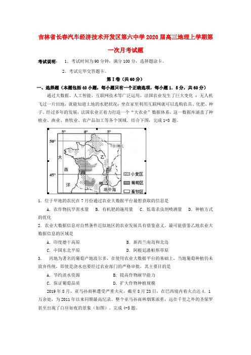 吉林省长春汽车经济技术开发区第六中学2020届高三地理上学期第一次月考试题