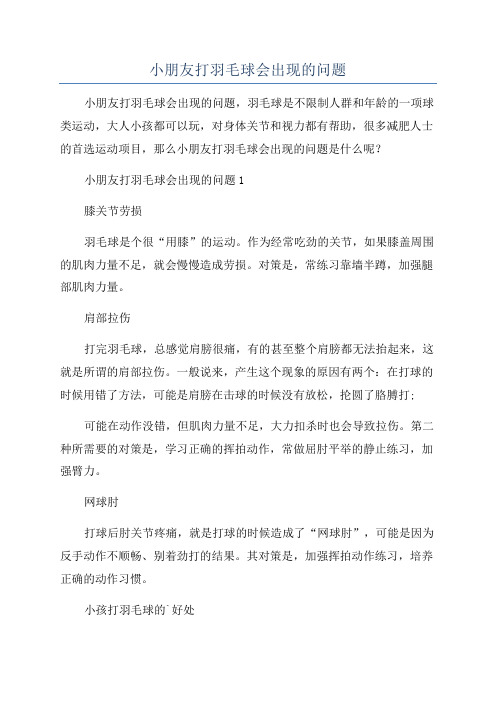 小朋友打羽毛球会出现的问题