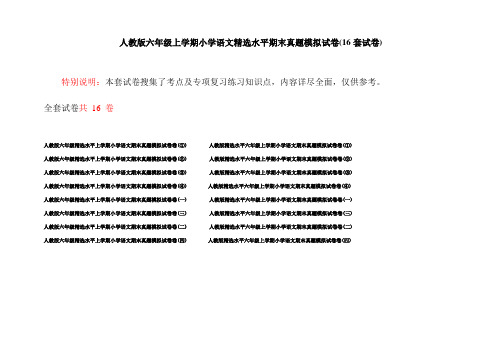 人教版六年级上学期小学语文精选水平期末真题模拟试卷(16套试卷)