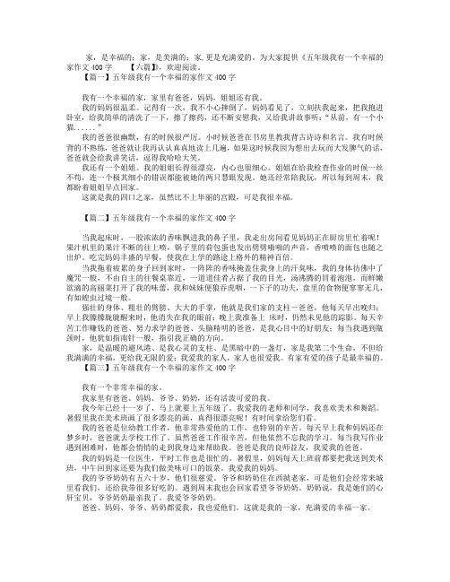 五年级我有一个幸福的家作文400字【六篇】