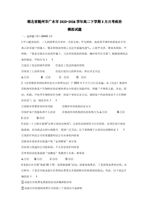 湖北省随州市广水市2023-2024学年高二下学期3月月考政治模拟试题(含答案)