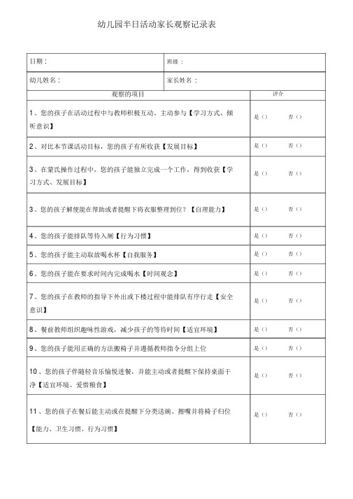 【晨鸟】幼儿园半日活动家长观察记录表