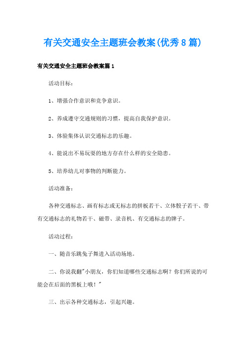 有关交通安全主题班会教案(优秀8篇)