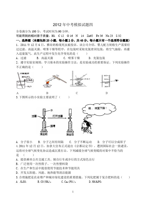 2012年中考模拟试题(四)