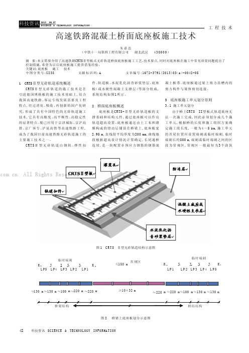 高速铁路混凝土桥面底座板施工技术