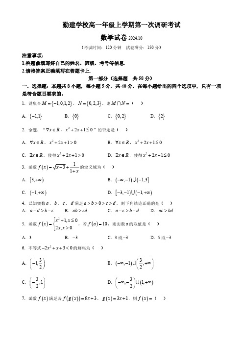 广东省揭阳市普宁市勤建学校2024-2025学年高一上学期第一次调研考试数学试题(含答案)