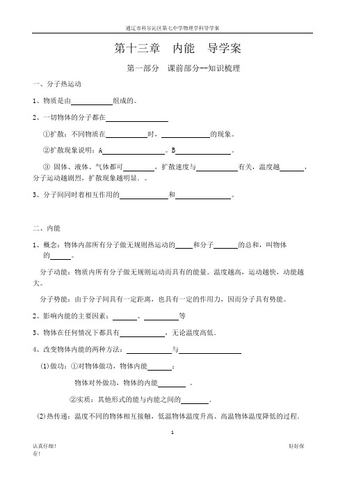 人教版九年级物理学科上册第十三章   内能  全章中考复习课 导学案