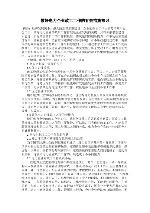 做好电力企业政工工作的有效措施探讨