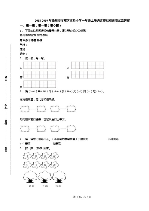 2018-2019年扬州市江都区实验小学一年级上册语文模拟期末测试无答案