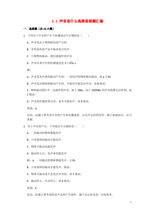2020_2021学年八年级物理上册1.1声音是什么期末复习高频易错题汇编含解析新版苏科版