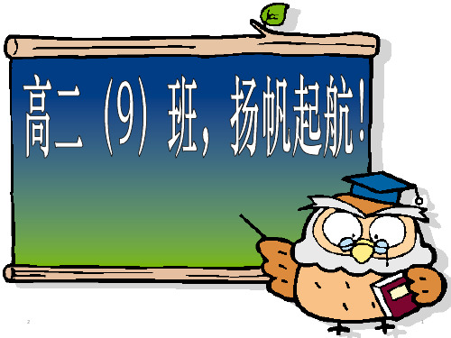 高中“信心、励志、奋斗”主题班会课件：扬帆起航!