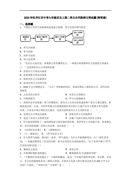 2020年牡丹江市中考九年级历史上第二单元古代欧洲文明试题(附答案)