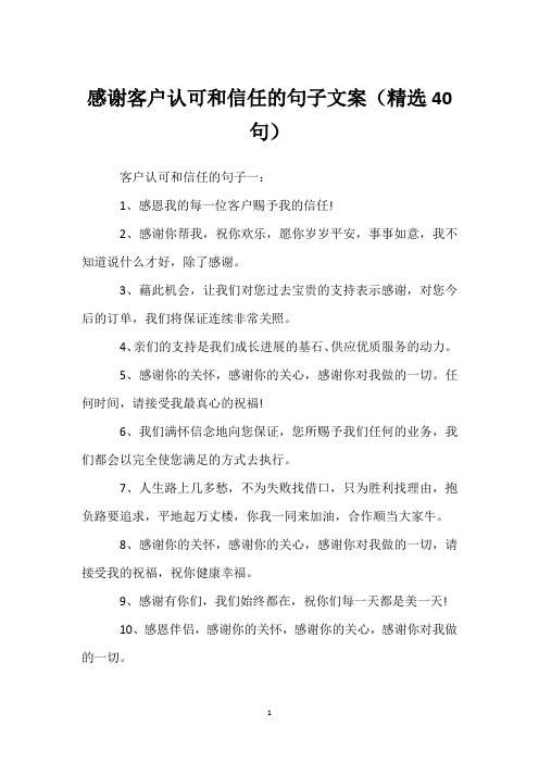 感谢客户认可和信任的句子文案(精选40句)