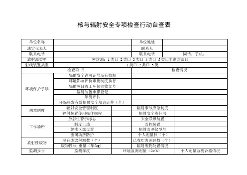 核与辐射安全专项检查行动自查表