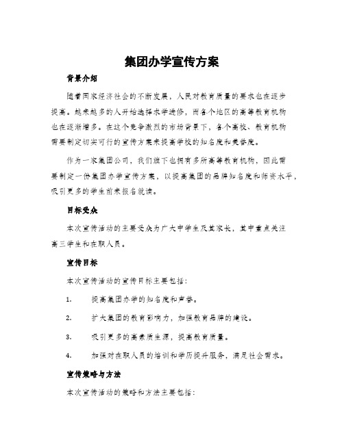 集团办学宣传方案