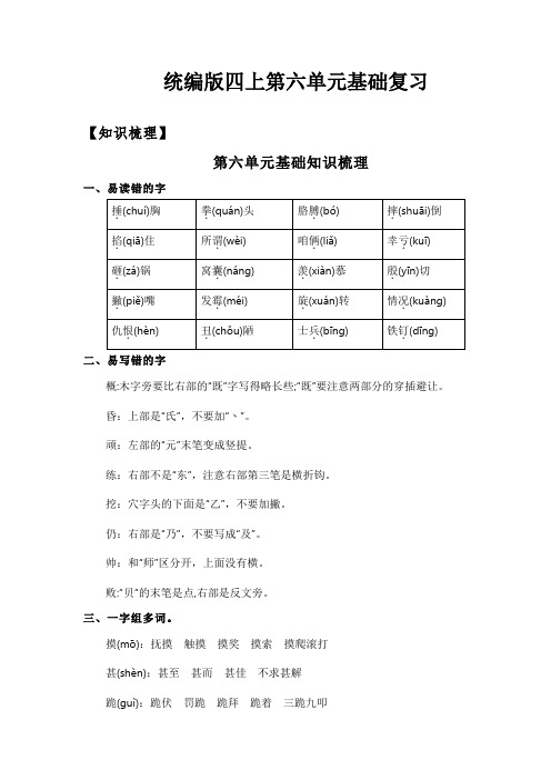 【精品】人教部编版四年级语文上册第六单元知识清单