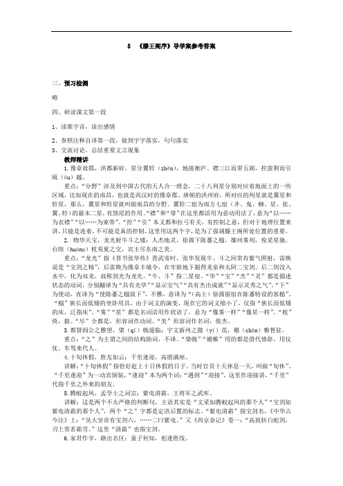 5.滕王阁序导学案参考答案