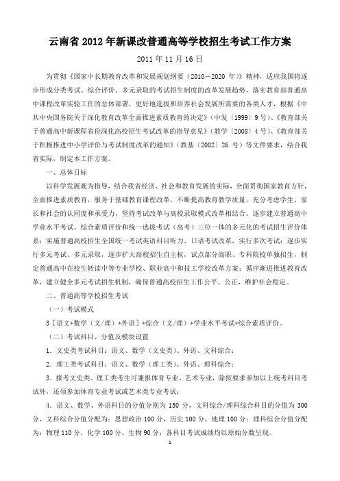 云南省2012年新课改普通高等学校招生考试工作方案