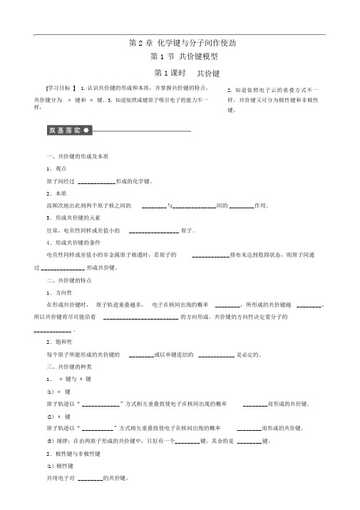 第2章第1节第1课时共价键精品精品学案鲁科版选修3