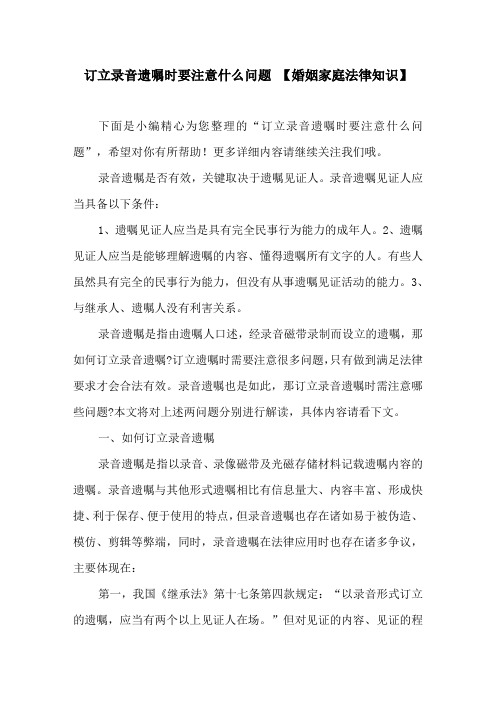 订立录音遗嘱时要注意什么问题 【婚姻家庭法律知识】
