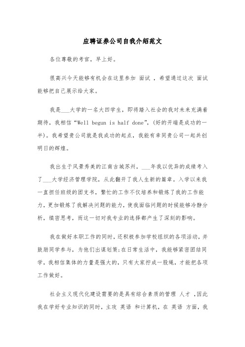 应聘证券公司自我介绍范文（2篇）