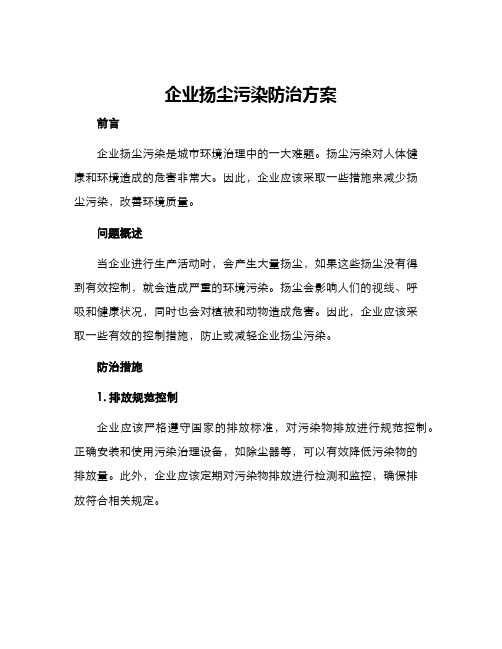 企业扬尘污染防治方案