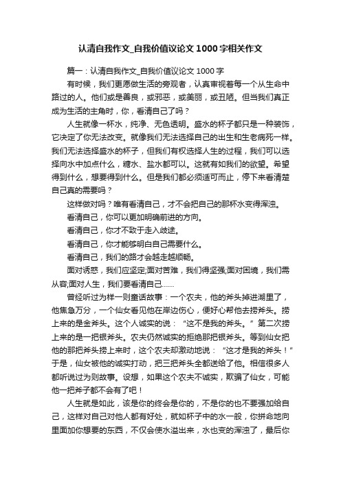 认清自我作文_自我价值议论文1000字相关作文