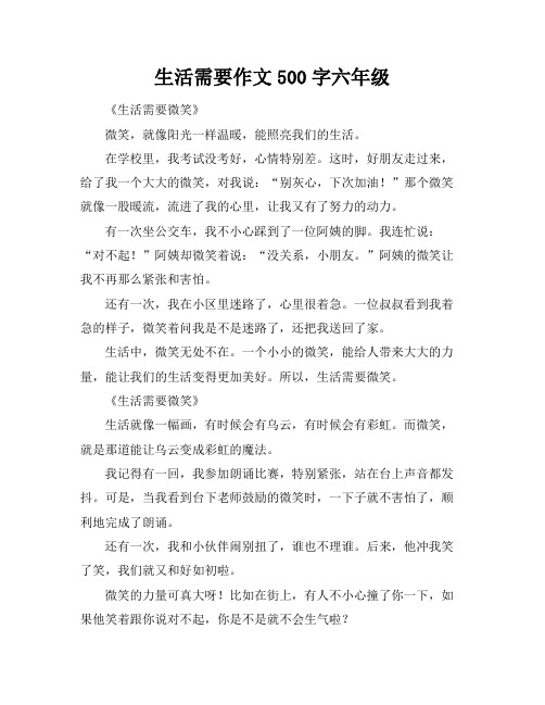 生活需要作文500字六年级