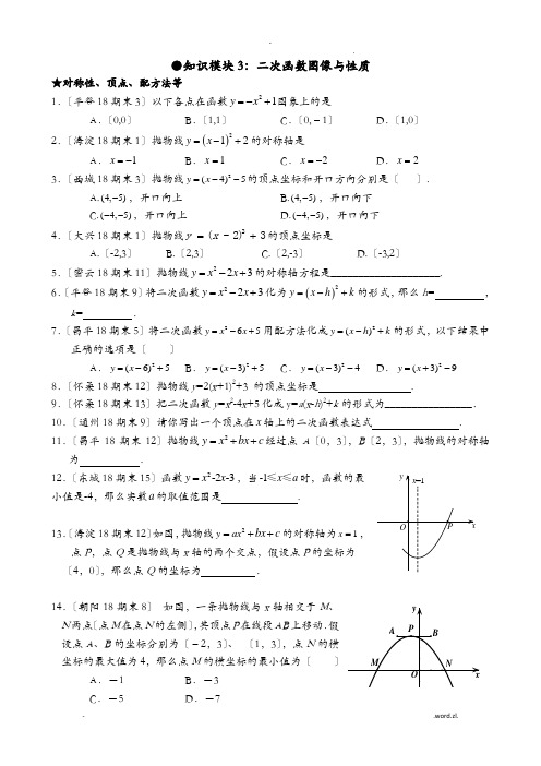 2017-2018北京初三(上)期末数学各区试题汇总-二次函数图形与性质