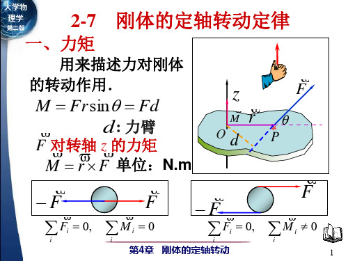 大学物理(l-1)2-7 力矩 转动定律 转动惯量