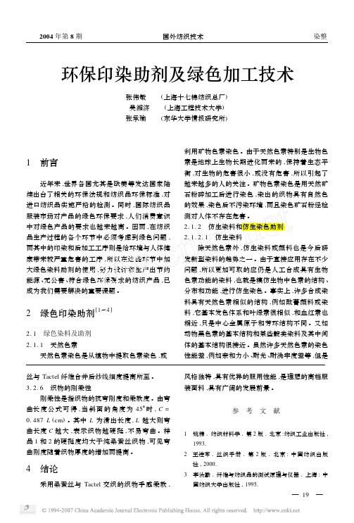 2004环保印染助剂及绿色加工技术