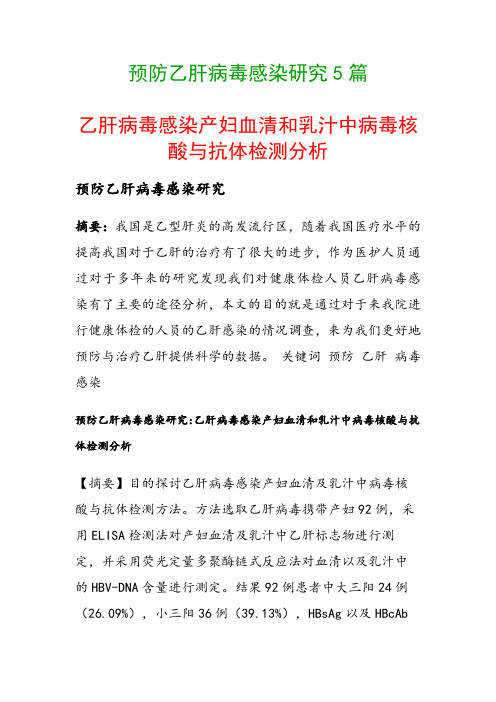 预防乙肝病毒感染研究5篇(乙肝病毒感染产妇血清和乳汁中病毒核酸与抗体检测分析)