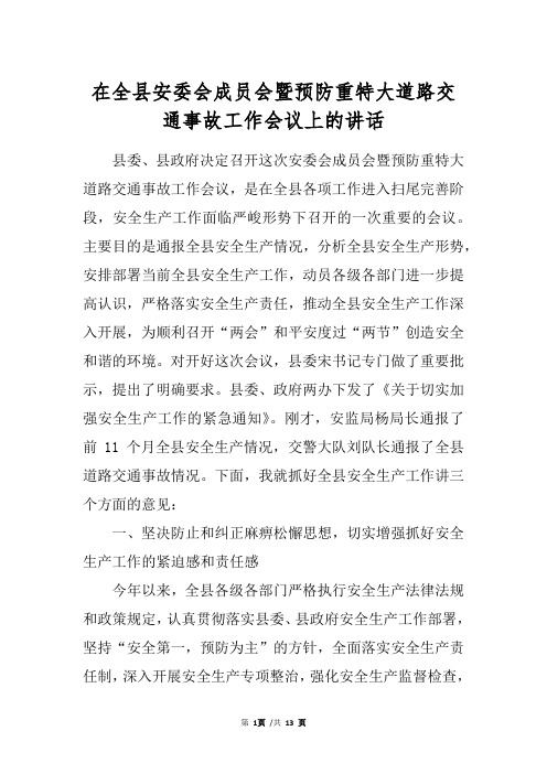 在全县安委会成员会暨预防重特大道路交通事故工作会议上的讲话