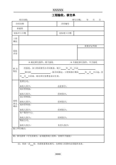 工程验收、移交单