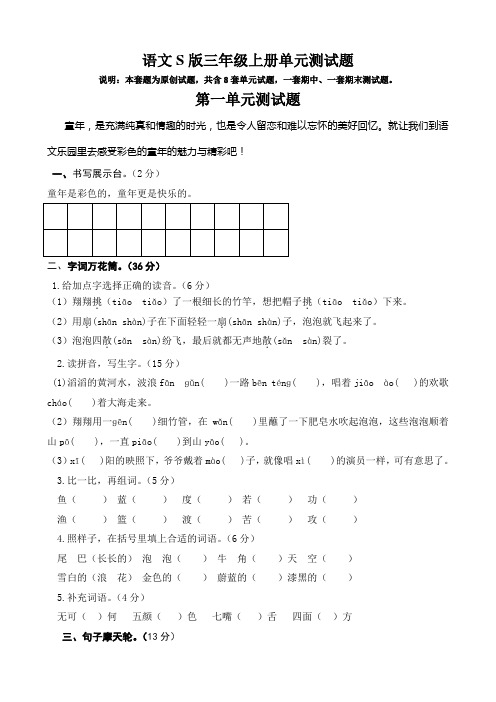 2018-2019学年语文S版三年级上册全册单元、期中、期末测试题