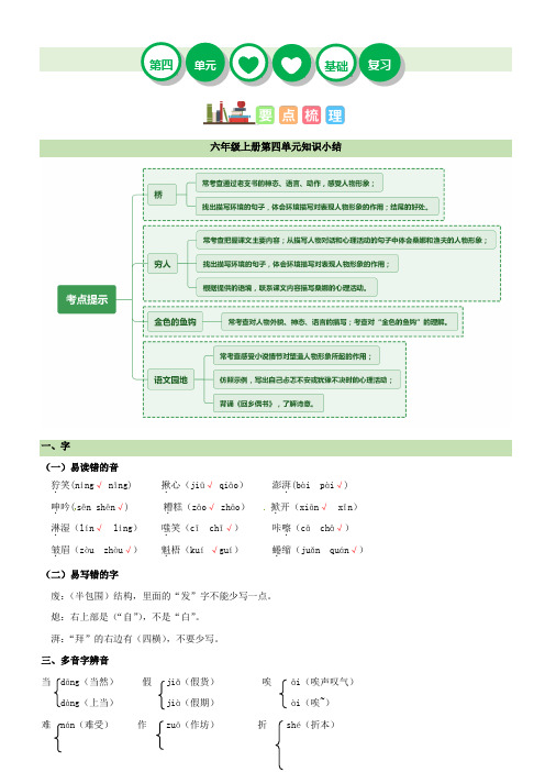 第四单元(知识梳理+单元检测)六年级语文上册(统编版)