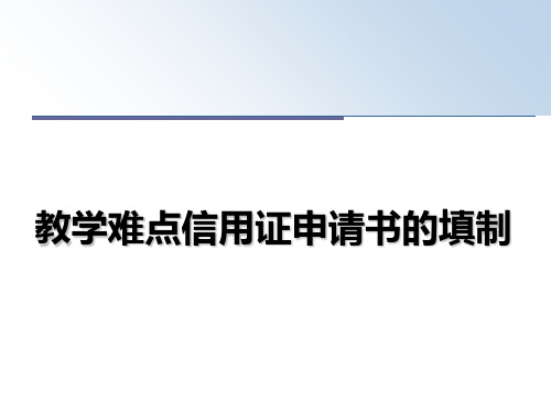 【精选】教学难点信用证申请书的填制幻灯片