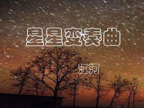 九年级语文星星变奏曲1(1)(新编201912)