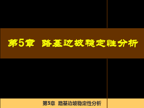 路基边坡稳定性分析