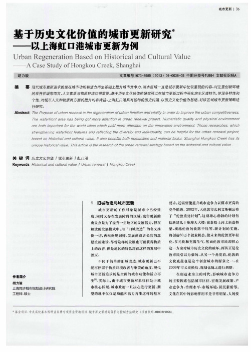 基于历史文化价值的城市更新研究——以上海虹口港城市更新为例