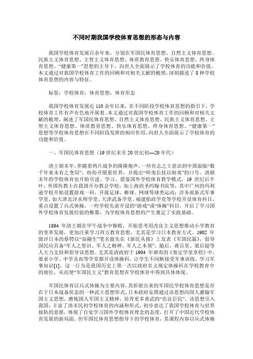 不同时期我国学校体育思想的形态与内容