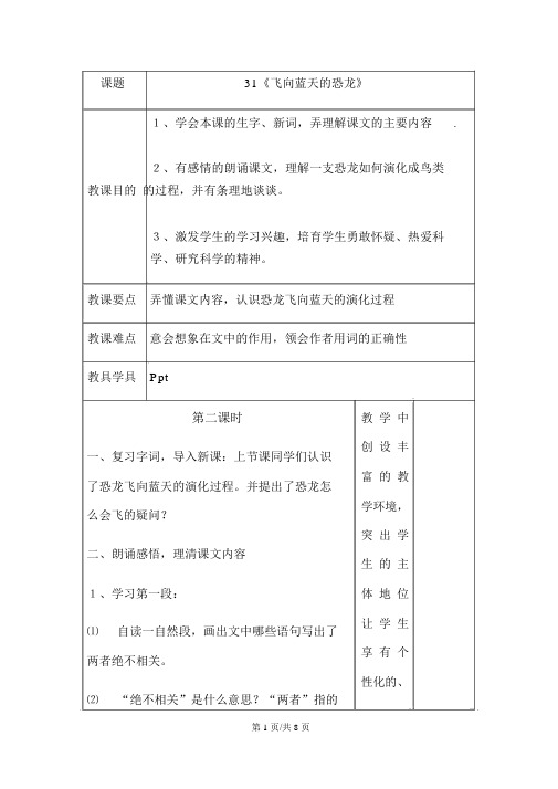 四年级上册语文教案31.飞向蓝天的恐龙人教新课标版