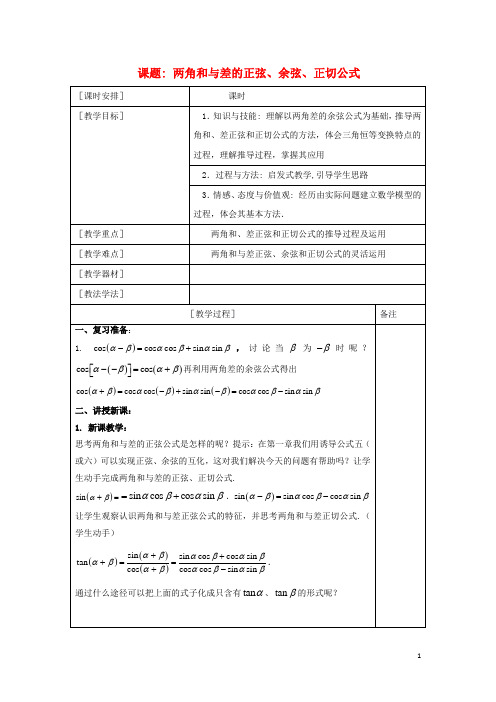 高中数学第三章三角恒等变换3.1两角和与差的正弦余弦正切公式教案新人教A版必修