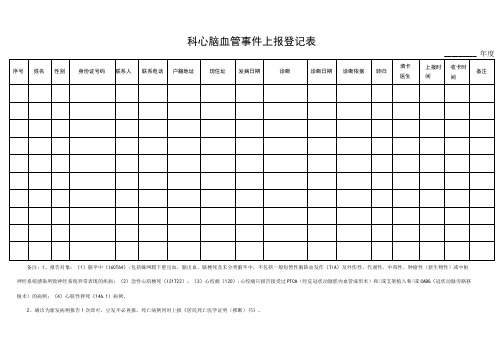 科心脑血管事件上报登记表