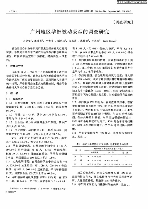 广州地区孕妇被动吸烟的调查研究