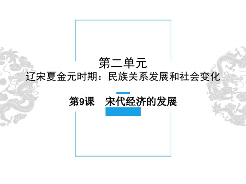 人教版七年级历史下册第二单元《第9课 宋代经济的发展》课件(共25张ppt)