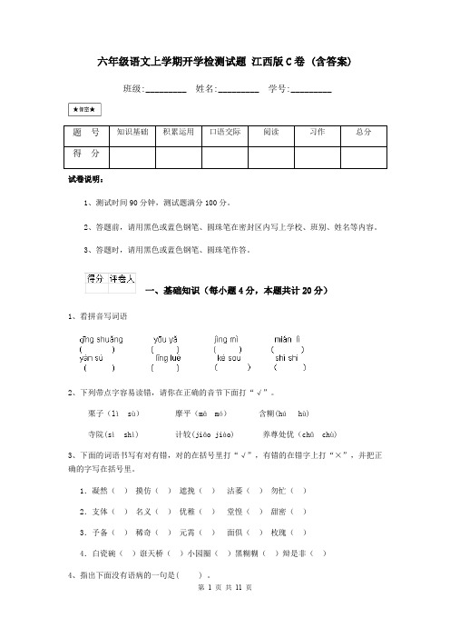 六年级语文上学期开学检测试题 江西版C卷 (含答案)