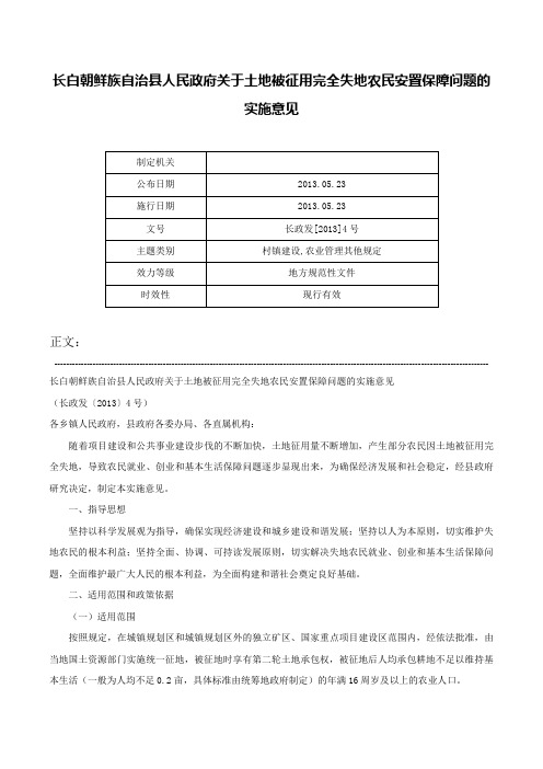 长白朝鲜族自治县人民政府关于土地被征用完全失地农民安置保障问题的实施意见-长政发[2013]4号